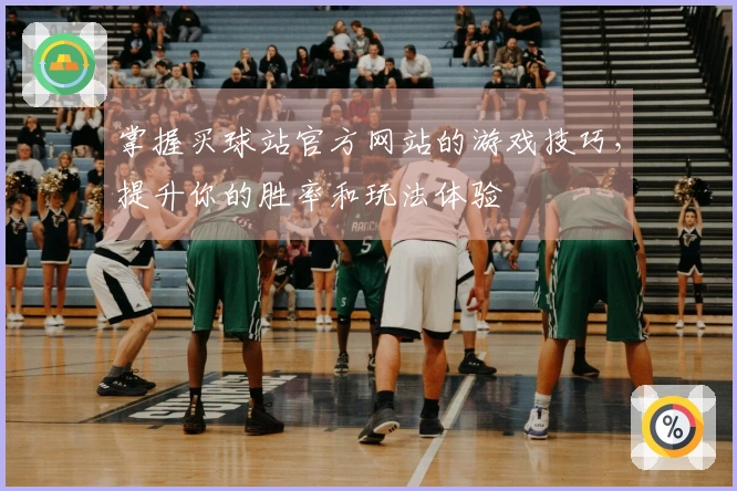 掌握买球站官方网站的游戏技巧，提升你的胜率和玩法体验